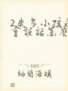 2岁多小孩还不会说话怎么办