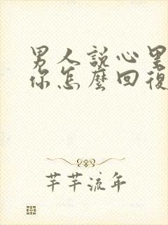 男人说心里装着你怎么回复