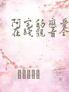 阿宅的恋爱真难在线观看全集