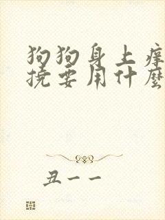 狗狗身上痒一直挠要用什么药