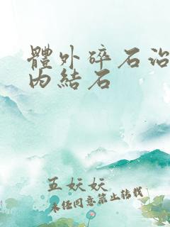 体外碎石治疗胆内结石