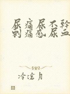 尿痛尿不干净有刺痛感尿血