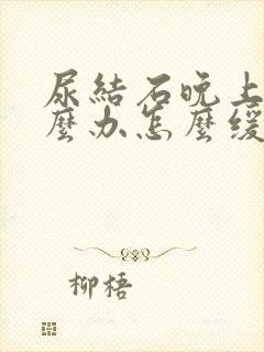 尿结石晚上疼怎么办怎么缓解一