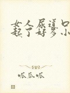 女人尿道口突然起了好多小红肉粒