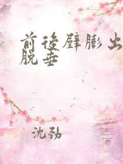 前后壁膨出子宫脱垂