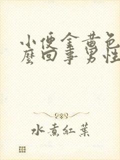 小便金黄色是怎么回事男性