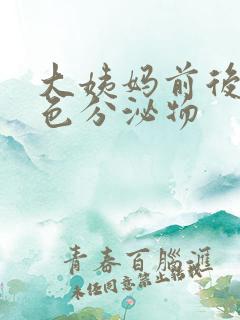 大姨妈前后有黄色分泌物