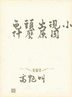 龟头出现小红斑什么原因