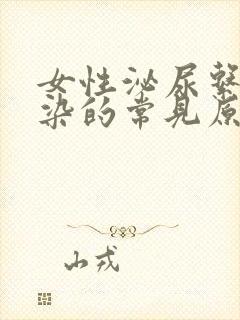 女性泌尿系统感染的常见原因