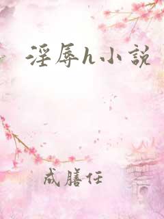 淫辱h小说