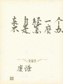 来月经一个月了不走怎么办