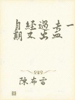 月经过去一个星期又出血