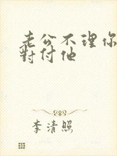 老公不理你怎么对付他