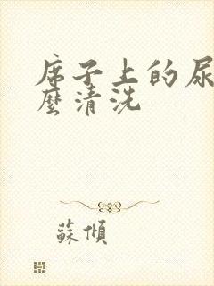 席子上的尿渍怎么清洗