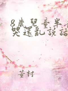 8岁儿童半夜惊哭还乱说话