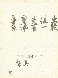 鼻窦炎流出的黄鼻涕有一股恶臭味