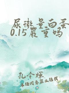 尿微量白蛋白高0.15严重吗