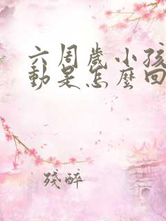 六周岁小孩老好动是怎么回事