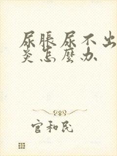 尿胀尿不出膀胱炎怎么办