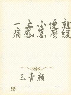 一上小便就有刺痛感怎么缓解