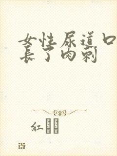 女性尿道口上方长了肉刺