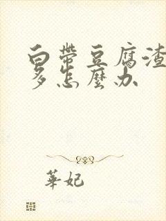 白带豆腐渣特别多怎么办