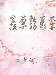 家庭教育不好对孩子的影响