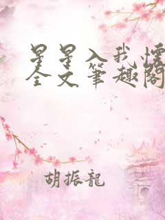 星星入我怀今朝全文笔趣阁