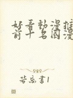 好看动漫推荐 前十名国漫