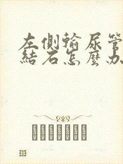 左侧输尿管下段结石怎么办