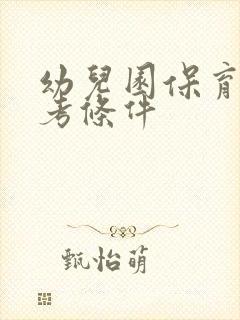 幼儿园保育员报考条件