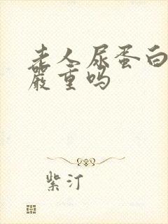 老人尿蛋白3十严重吗