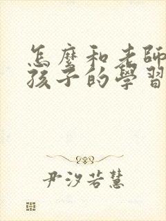 怎么和老师沟通孩子的学习