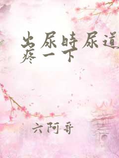 出尿时尿道口会疼一下