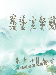 霸道小叔请轻撩漫画免费阅读下拉式六漫画