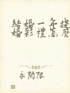 结婚一年提出离婚彩礼怎么判