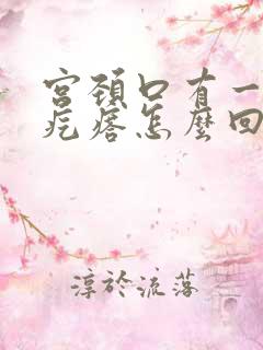 宫颈口有一个小疙瘩怎么回事