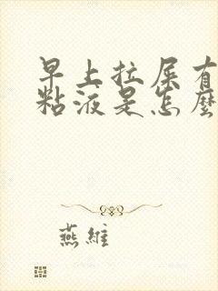 早上拉屎有白色粘液是怎么回事