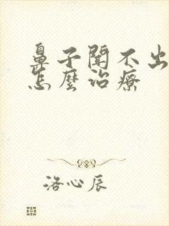 鼻子闻不出味道怎么治疗