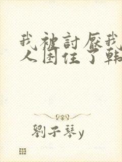 我被讨厌我的男人困住了韩漫