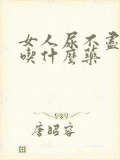 女人尿不尽漏尿吃什么药