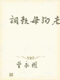 调教母狗老婆