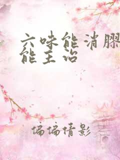 六味能消胶囊功能主治