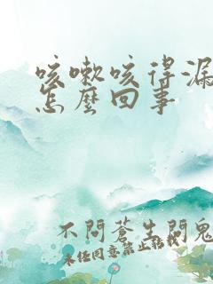 咳嗽咳得漏尿是怎么回事