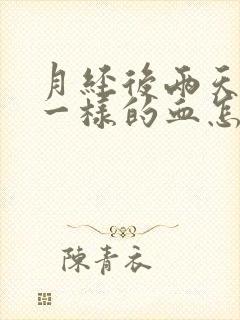 月经后两天像水一样的血怎么回事