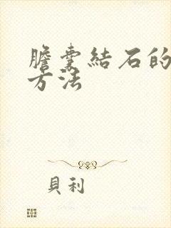 胆囊结石的医治方法