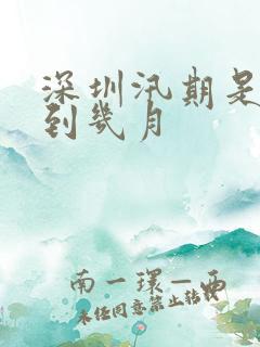 深圳汛期是几月到几月