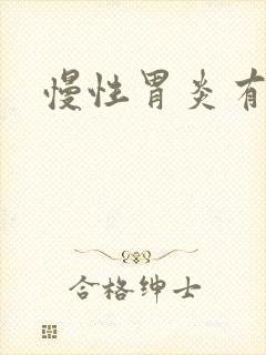 慢性胃炎有症状