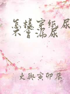 怎样穿纸尿裤才不会漏尿