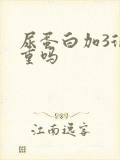 尿蛋白加3很严重吗